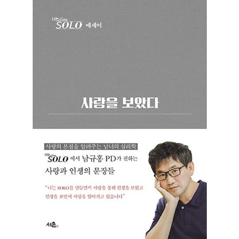 사랑을 보았다:나는 SOLO 에세이, 서촌, 사랑을 보았다, (저),서촌,(역)서촌,(그림)서촌