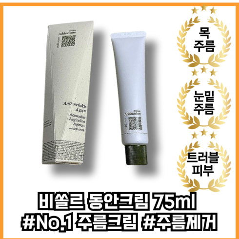 비쏠르동안크림 - [본사정품] 동안크림 75ml 잔주름 목주름 눈밑주름 입가주름, 1개