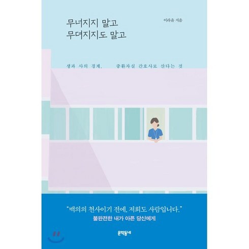 무너지지 말고 무뎌지지도 말고:생과 사의 경계 중환자실 간호사로 산다는 것, 문학동네, 이라윤