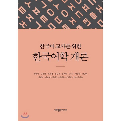 한국어 교사를 위한 한국어학 개론, 사회평론아카데미, 민현식구본관김호정 외