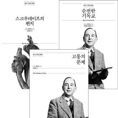 순전한기독교 - C.S. 루이스 정본 클래식 3권세트 - 스크루테이프의 편지 ＋ 순전한 기독교 ＋ 고통의 문제