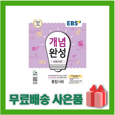 [선물] 2024년 EBS 개념완성 고등 통합사회, 사회영역