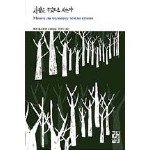 사람은 무엇으로 사는가, 열린책들, 례프 니꼴라예비치 똘스또이 저/윤새라 역