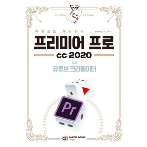 프리미어프로구매 - 한 권으로 독학하는 프리미어 프로 CC 2020, 디지털북스