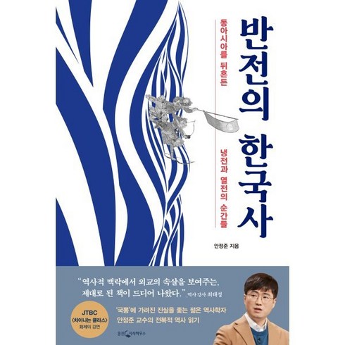 반전의 한국사:동아시아를 뒤흔든 냉전과 열전의 순간들, 안정준 저, 웅진지식하우스