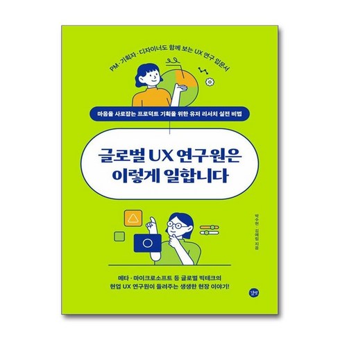 서원도서 글로벌 UX 연구원은 이렇게 일합니다, [단일상품]