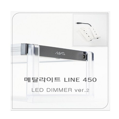 메탈라이트 Line 450[플랜츠 ]DIMMER ver2 수초용, 1개