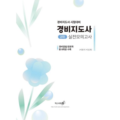 경비지도사모의고사 - 2024 경비지도사 2차 실전모의고사:경비업법/경호학