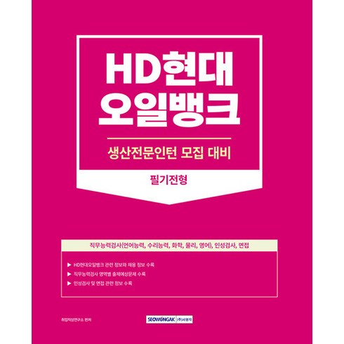 2023 HD현대오일뱅크 생산전문인턴 필기전형 채용 대비 직무능력 인성검사 면접 개정판, 서원각