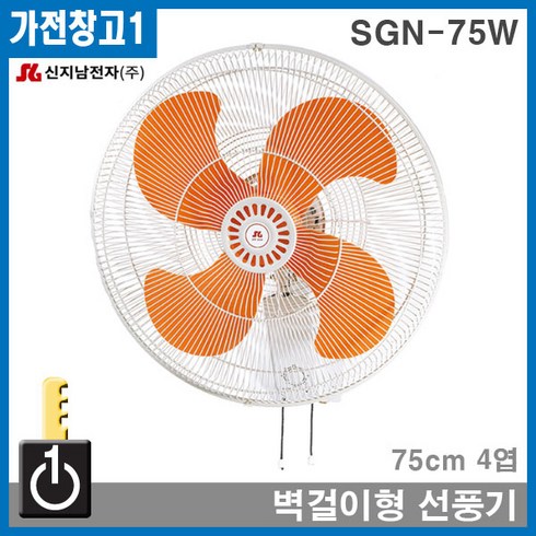 SGN-75W 신지남공업용벽걸이선풍기 산업용 업소용대형