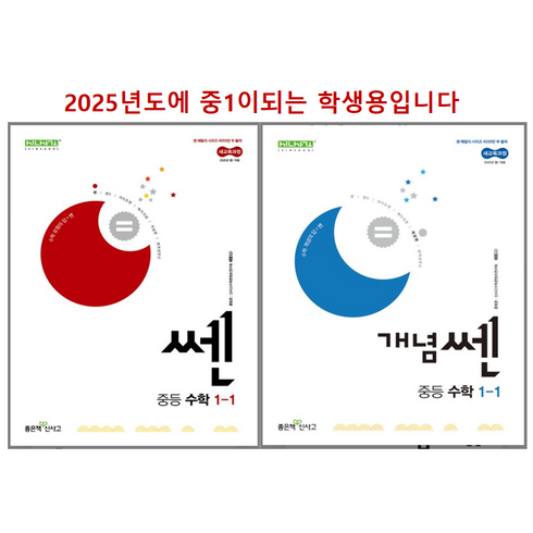 쎈중등수학1-1 - 쎈 수학 1-1 + 개념쎈 중등수학 1-1 (2025년 중1 ), 수학영역, 중등1학년