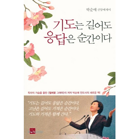 기도는 길어도 응답은 순간이다:박순애 신앙에세이, 누가