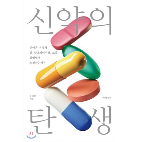 신약의 탄생 : 신약은 어떻게 암 알츠하이머병 노화 감염병에 도전하는가?, 윤태진 저, 바다출판사