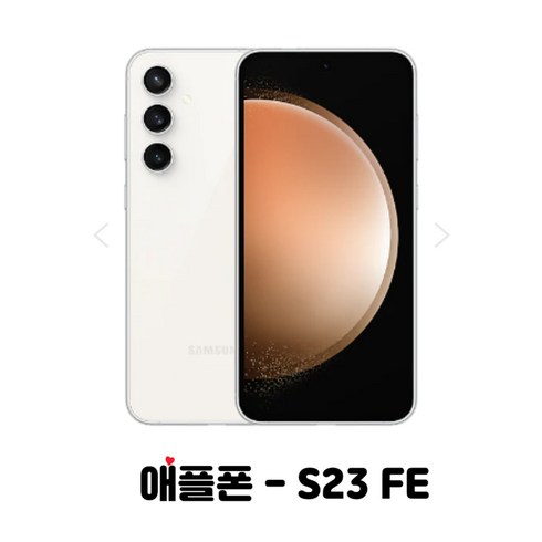 삼성전자 갤럭시 S23FE 256GB SM-S711N 새제품 완납폰, KT기기변경, 크림