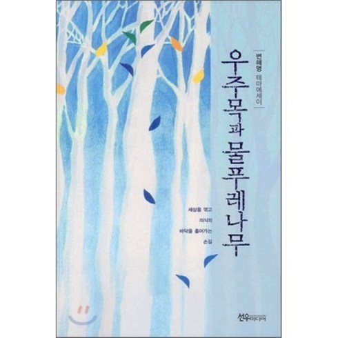 우주목과 물푸레나무 선우미디어, 변해명 저