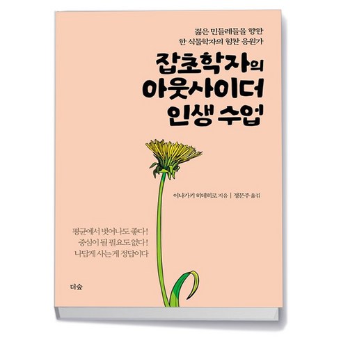 잡초학자의아웃사이더인생수업 - 잡초학자의 아웃사이더 인생 수업