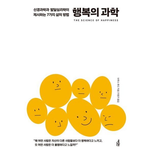 행복의과학 - 행복의 과학:신경과학과 발달심리학이 제시하는 7가지 삶의 방법, 에디터, 브루스 후드