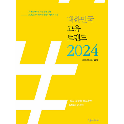 대한민국 교육트렌드 2024 + 미니수첩 증정, 집필팀, 에듀니티