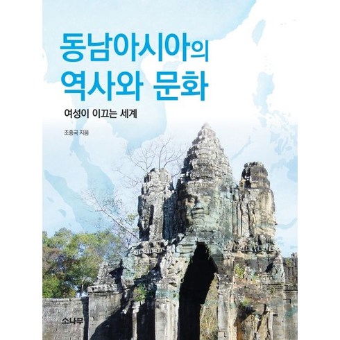 동남아시아의 역사와 문화:여성이 이끄는 세계, 소나무, 조흥국