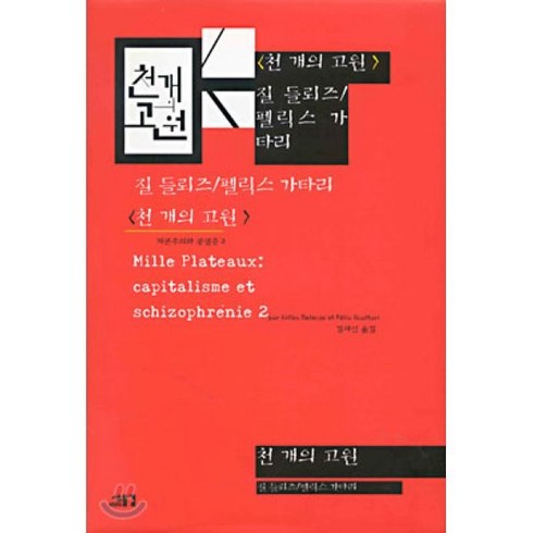 천개의파랑책 - 천 개의 고원 : 자본주의와 분열증 2, 새물결, 질 들뢰즈,펠릭스 가타리 공저/김재인 역