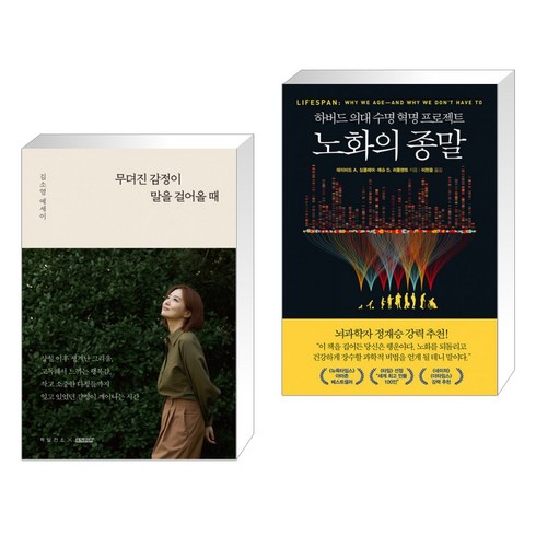 책발전소 - 무뎌진 감정이 말을 걸어올 때 + 노화의 종말 (전2권)