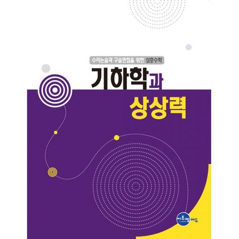 밀크북 심층수학 - 기하학과 상상력 수리논술과 구술면접을 위한, 도서, 도서