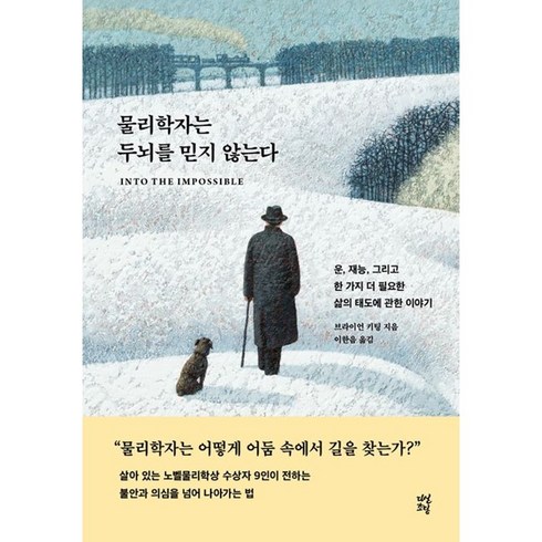 물리학자는 두뇌를 믿지 않는다, 다산초당, 브라이언 키팅 저/이한음 역/마크 에드워즈 그림