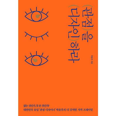 관점을디자인하라 - 관점을 디자인하라:없는 것인가 못 본 것인가?│40만 부 리커버 에디션, 쌤앤파커스, 박용후 저