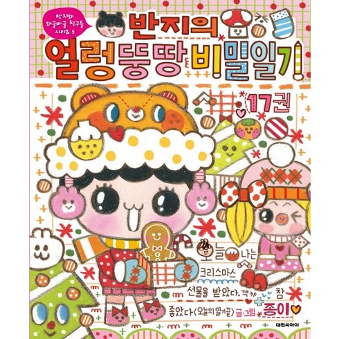 반지의 얼렁뚱땅 비밀일기 17, 대원씨아이