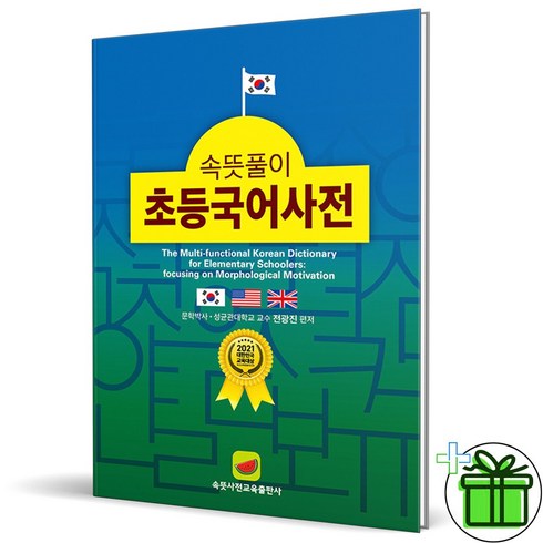 (GIFT+) 속뜻풀이 초등 국어사전 (2023년)