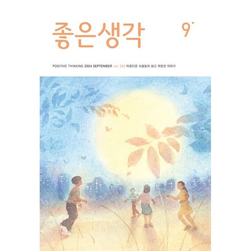 좋은생각큰글씨 - 좋은 생각 2024년 9월호