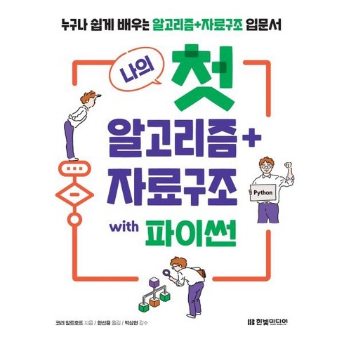 쉽게배우는알고리즘 - 나의 첫 알고리즘+자료구조 with 파이썬 : 누구나 쉽게 배우는 알고리즘+자료구조 입문서, 한빛미디어