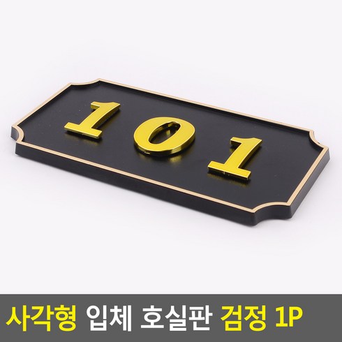 빌라501 - 골든트리 사각형 입체 호실판 검정 번호판 아파트 빌라 오피스텔 호수판, 501