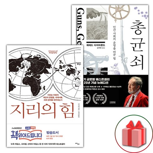 지리의 힘 1 + 총 균 쇠 세트 (선물 증정)