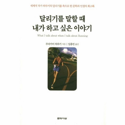 달리기를말할때내가하고싶은이야기 - 웅진북센 달리기를 말할 때 내가 하고 싶은 이야기