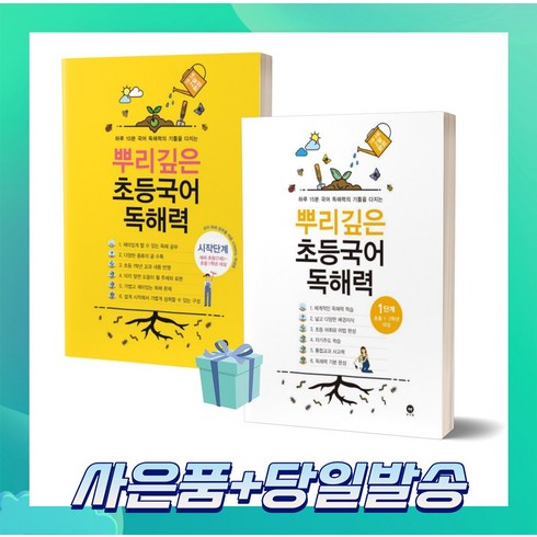 뿌리깊은 초등국어 독해력 시작+1단계 세트 (전2권) [[+당일발송++선물]]