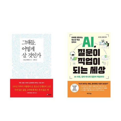 ai질문이직업이되는세상 - (청소년 추천) 그대들 어떻게 살 것인가 + AI 질문이 직업이 되는 세상 (전2권)