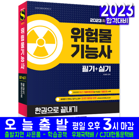 2023 위험물기능사 필기+실기 한권으로 끝내기:2022년 최근 기출복원문제 수록｜빨리보는 간단한 키워드 수록, 시대고시기획