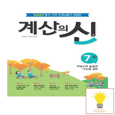 계산의신 - 계산의 신 7 : 초등 4-1, 7단계, 꿈을담는틀, 초등4학년