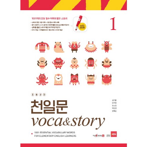 초등코치 천일문 Voca&Story 1(세이펜 적용):1001개의 초등 필수 어휘와 짧은 스토리, 쎄듀, .