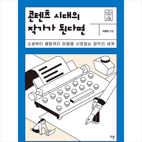 콘텐츠 시대의 작가가 된다면 +미니수첩제공, 박용진, 다른