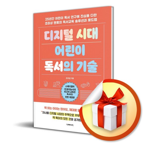 디지털시대영감의스위치를켜라 - 디지털 시대 어린이 독서의 기술 (이엔제이 전용 사 은 품 증 정)