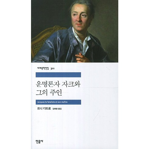 자크마리마지 제프 - 운명론자 자크와 그의 주인, 민음사, 드니 디드로 저