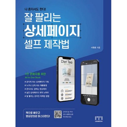 나 혼자서도 한다! 잘 팔리는 상세페이지 셀프 제작법:1인 판매자를 위한 All In One Book, 나 혼자서도 한다! 잘 팔리는 상세페이지 셀프 제작법, 서형윤(저),유앤미디어, 유앤미디어