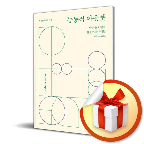 능동적아웃풋 - 능동적 아웃풋 (이엔제이 전용 사 은 품 증 정)