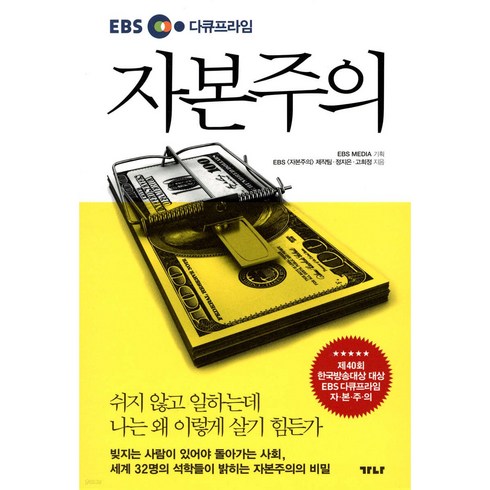 ebs다큐프라임자본주의 - EBS 다큐프라임 자본주의 + 미니수첩 당근볼펜 세트