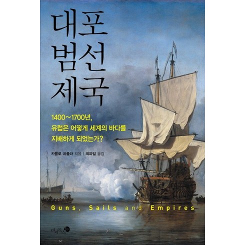 카를로치폴라 - 대포 범선 제국:1400-1700년 유럽은 어떻게 세계의 바다를 지배하게 되었는가, 미지북스, 카를로 치폴라 저/최파일 역