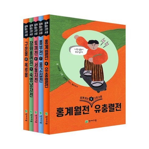 쉽게 읽는 고전소설 6~10권 세트 : 홍계월전 유충렬전 흥부전 옹고집전 토끼전 서동지전 장화홍련전 숙영낭자전 구운몽 옥루몽, 천재교육