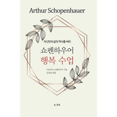 쇼펜하우어 행복 수업:자신만의 삶의 역사를 써라, 문이당, 아르투어 쇼펜하우어 저/임유란 편