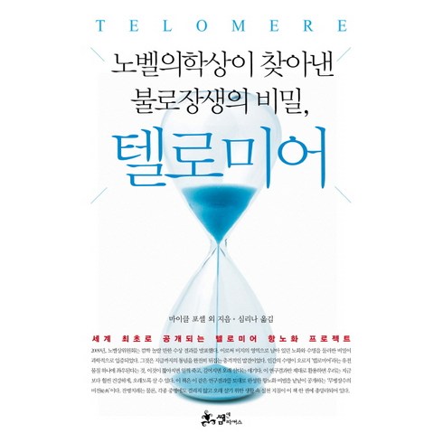 텔로미어:노벨의학상이 찾아낸 불로장생의 비밀, 쌤앤파커스, 마이클 포셀, 그레타 블랙번, 데이브 워이내로우스키
